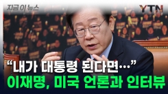 이재명 "난 尹 정치 보복의 희생자"...NYT 인터뷰서 꺼낸 \'탄핵\'  [지금이뉴스]