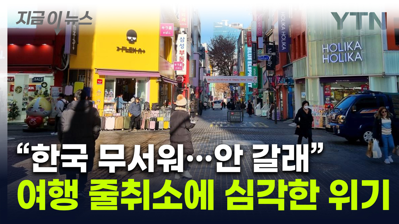 "한국 가기 무서워" 줄취소에 썰렁...발길 돌려 일본행 [지금이뉴스]