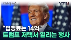 "14억 들고 와라"...트럼프 저택에서 열리는 만찬 행사 [지금이뉴스] 