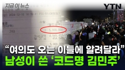 "집회 참가자들에 전해달라"...500만 원 선결제하고 간 의문의 남성 [지금이뉴스]