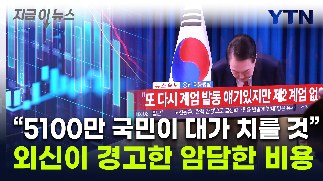 "尹계엄은 'GDP 킬러'...한국 국민이 할부로 갚아야" 외신의 경고 [지금이뉴스]