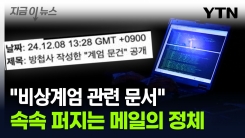 "방첩사 계엄문건 공개"...메일 읽었다가 좌절한 사람들 [지금이뉴스]