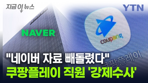 "Naver, I stole your trade secret".Coupang Play employee 'seizure' [Now News]