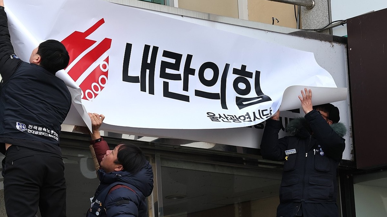 Cover the sign of Ulsan City's National Power Headquarters with a banner of 'Power of Insurrection' such as progressive organizations.National power "to file a complaint"