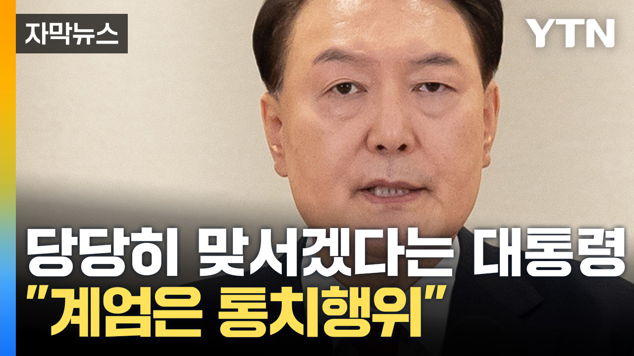 [자막뉴스] 尹 "국회 마비시키려 했다면, 평일 아닌 주말에 계엄 발동했을 것"