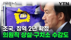 조국, 대법원서 징역 2년 확정...차기 대권 물거품 [지금이뉴스] 