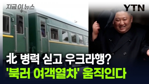 The North Korean military is carrying the front line of Ukra...North Korea-Russia passenger train to resume [Now News]