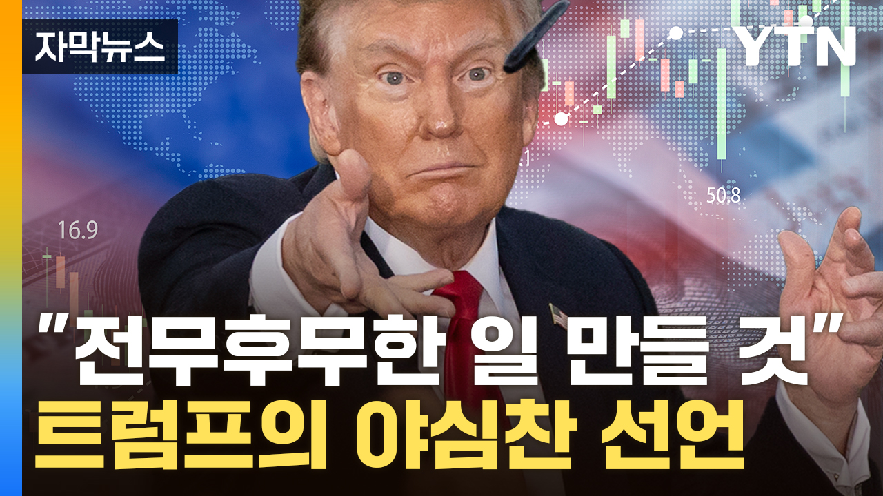 [자막뉴스] "미국, 본 적 없는 일 벌어질 것"...트럼프, 기업들 향해 파격 제안