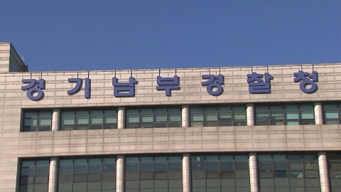 [Breaking News] Police Special Forces, Gyeonggi Southern Police Agency Commissioner's Office, and search and seizure