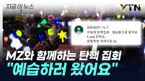 "Studying K-pop in your 60s".Impeachment Rally With MZ [Now News]