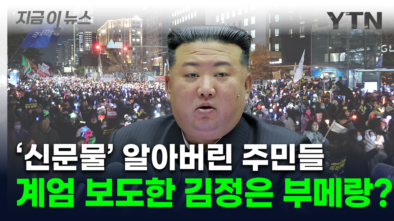 North Koreans found out about the "candlelight protest" resistance...A backlash against Kim Jong Un? [This is the news]