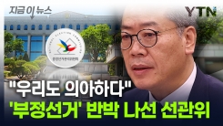 조목조목 반박 나선 선관위..."부정선거 흔적 없었다" [지금이뉴스]