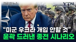 "강력 무장한 우크라 보고 싶다"...유럽군 주둔 가능성 밝힌 트럼프 [지금이뉴스]