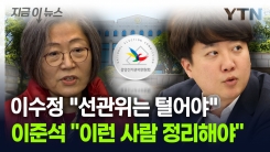 이수정 "그래도 선관위는 꼭 털어야"...이준석 "이런 사람 정리" [지금이뉴스]