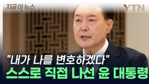 President Yoon prepared to be arrested? "I'm going to defend myself". [This is the news]