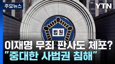 "Attempt to arrest Judge Lee Jae-myung who is innocent"...Court "significant infringement of jurisdiction"