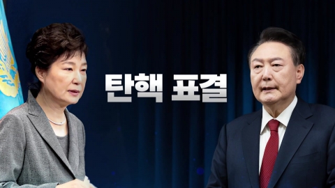 2016년 박근혜 vs. 2024년 윤석열…어떻게 다르나?