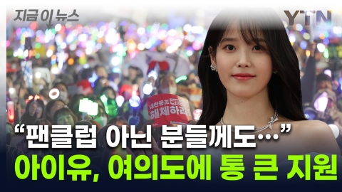 尹 Ahead of Impeachment Rally...IU also supports "pre-payment." [This is news]