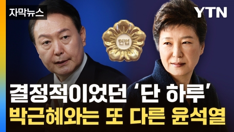 [Captured news] The reason and public anger were different..."Yoon Suk Yeol vs. Park Geun Hye." The difference in impeachment is...