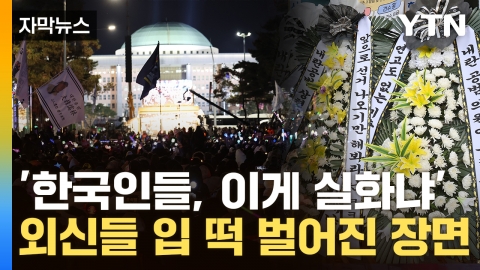 [Capture News] Foreign Press Appears 'Geunjo Hwahwan'... "Korean-style Resistance" Interest in K-Protests