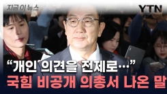 비공개 의총서 권성동이 낸 제안...尹 탄핵 표결 급류 [지금이뉴스]