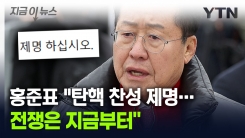 홍준표, 尹 탄핵안 가결에..."전쟁은 지금부터, 찬성 12표 대강 추측 가능" [지금이뉴스]