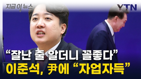 Lee Joon-seok said, "The 尹 has earned itself, the complete collapse of conservative politics"...Suggestions for the next presidential challenge [Now News]