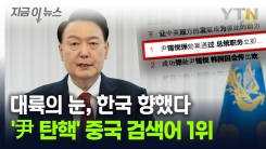 \'尹 탄핵 가결\' 중국 실시간 검색어 1위...이례적 보도, 의도는? [지금이뉴스]