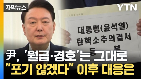 [Capture News] What is President Yoon's response to the tightening "insurrection crime investigation"... "Suspension of duty"?