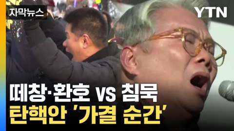 [Capture news] "I'm happy" tears vs "It's invalid" anger...the moment the impeachment motion was passed