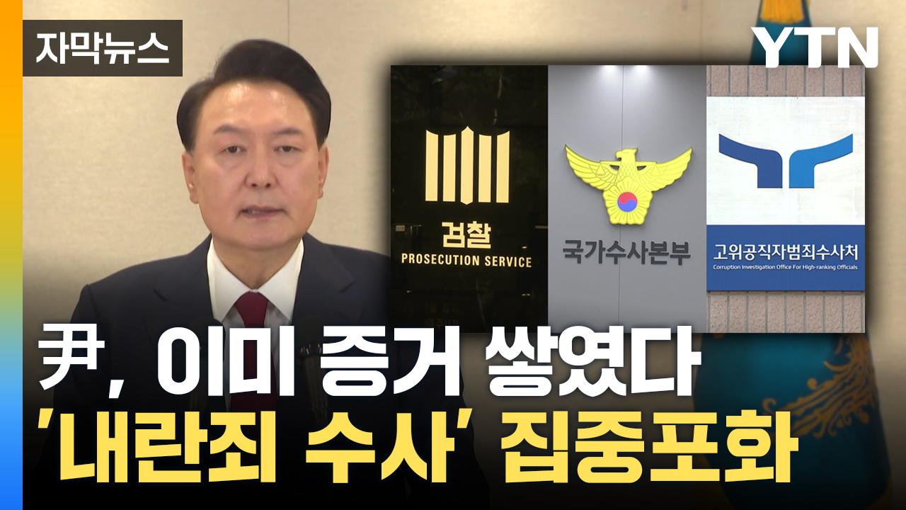 [자막뉴스] 짙어진 '내란 혐의'...윤 대통령 향한 고강도 수사 정조준