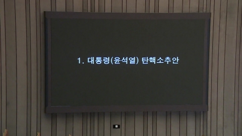 President Yoon's impeachment bill passed...204 in favor, 85 in opposition, 3 in voting rights, and 8 ineffective.