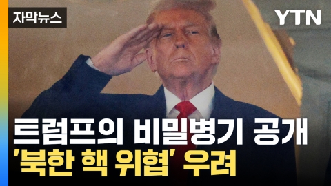 [Capture News] Trump's Secret Weapon Announced "Fighting for America"Rising North Korean Threat?