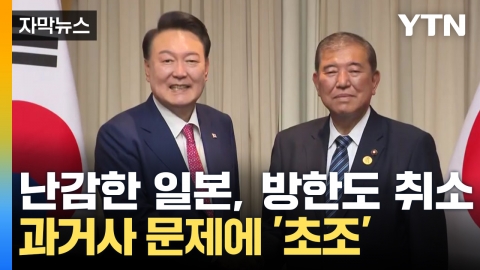 [Capture News] "Thanks to President Yoon, I solved the past issue easily..." Japan is in trouble.