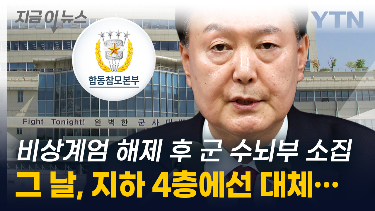 After the decision to lift the emergency martial law...Secret of the 4th basement floor visited by President Yoon [Now News]