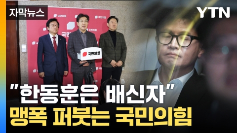 [Captured news] The power of the people to "pull out Han Dong-hoon"...The aftermath of impeachment 'chaunted'