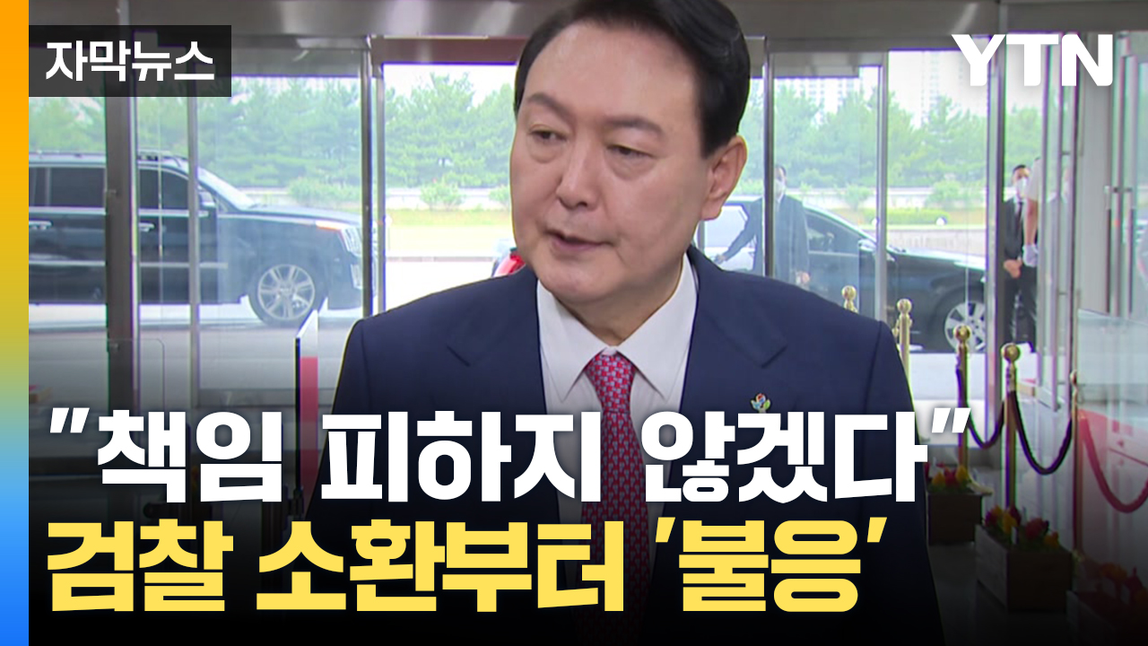 [자막뉴스] 책임 피하지 않겠다던 윤 대통령, 검찰 소환부터 불응하는 '언행불일치'