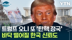 "국가적 협상 나서야 할 시기에..." 트럼프 2기 앞 탄핵 정국 \'우려\' [Y녹취록]