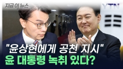 "윤 대통령, 윤상현에게 공천 지시"...명태균 \'미공개 파일\'에 담긴 내용 [지금이뉴스]