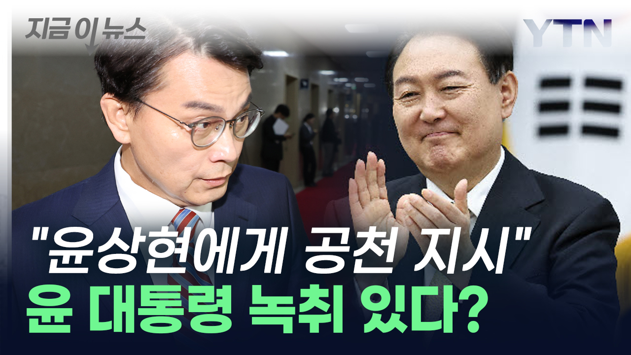 "윤 대통령, 윤상현에게 공천 지시"...명태균 '미공개 파일'에 담긴 내용 [지금이뉴스]