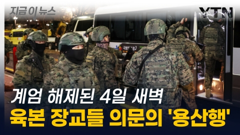 계엄 해제됐는데도…4일 새벽, 용산으로 간 육본 장교 34명의 정체 [지금이뉴스]