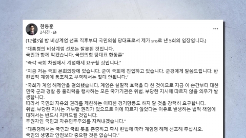 Han Dong-hoon, 'Representational resignation,' posted a message on social media during martial law.