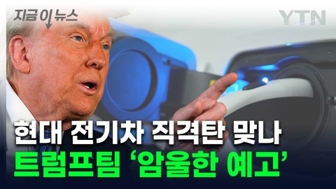 Trump team "drastically reduce support for electric vehicles"...Korean electric car 'Hard preview' [Now News]