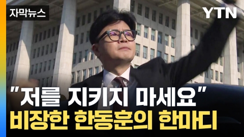 [Capture News] Han Dong-hoon's words that shouted "Don't come forward to protect me" on the day of his resignation.