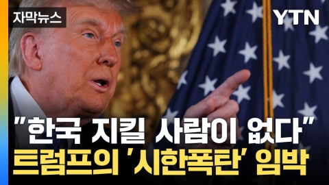 [Captured news] "It's less than 100 hours since Trump was inaugurated. Korea will be over".