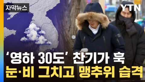 [Capture news] A cold wave warning..."The body temperature is below minus 10 degrees Celsius".