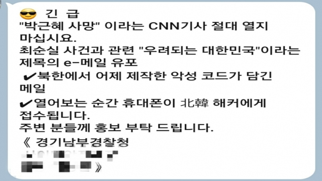 At this time of year...Spam messages related to former President Kim Park Geun Hye, who impersonated a police officer, are on the rise. 