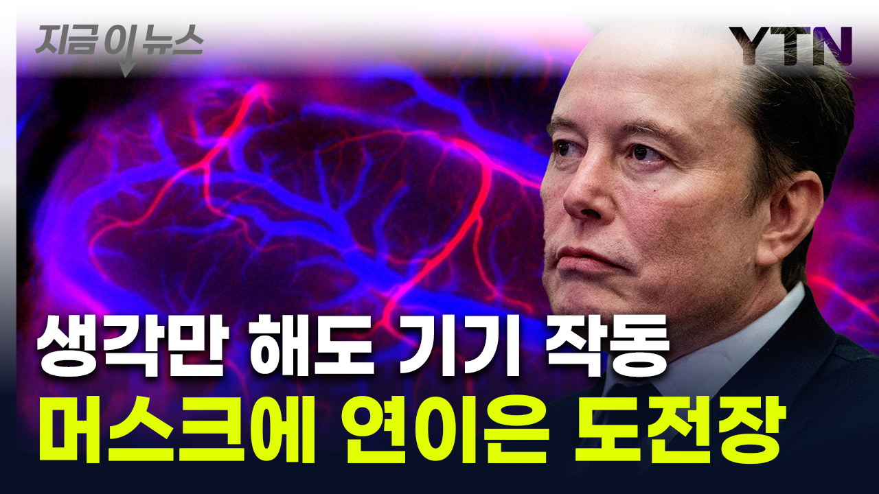 머스크 기술에 도전장 던졌다...'인간 뇌 칩' 불붙은 경쟁 [지금이뉴스]