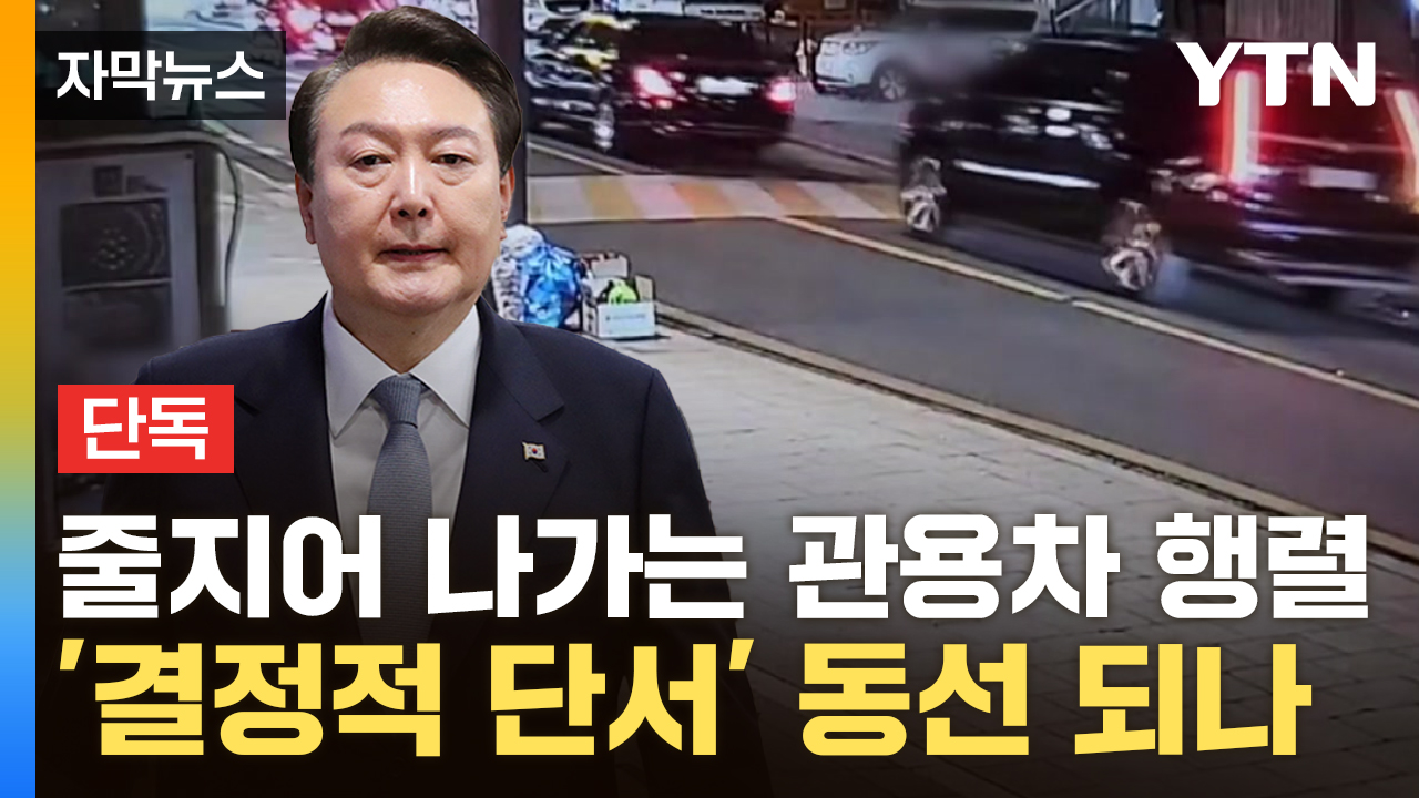 [자막뉴스] 尹, 긴급히 모이고 떠났나...안가 인근 CCTV 포착된 모습