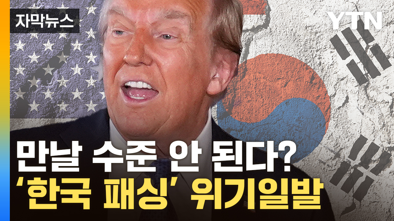 [자막뉴스] 일본 중국 이어 김정은보다 못했다...트럼프, 거론도 안 한 한국